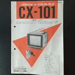 CX-101 取説 Victor ポータブルカラーテレビ 昭和レトロ - メルカリ