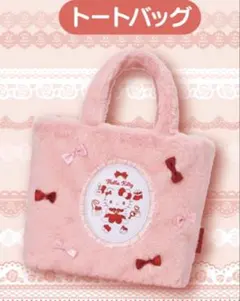 『新品未開封』ハローキティ当たりくじ‼︎もこもこピンクでかわいいトートバッグ‼︎