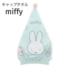 miffy キャップタオルのサムネイル