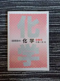化学 第2版 小島一光著