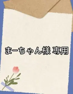 まーちゃん様 専用
