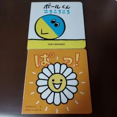 絵本 ぱっ！ ボールくん ころころころ 2冊セット こどもちゃれんじ