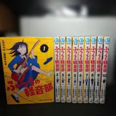 新品未開封】 ふつうの軽音部 1巻〜11巻 最新刊セット - メルカリ