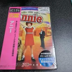 アニー　dvd　未開封