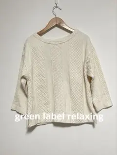 green label relaxing コットン100%ケーブル編み七分袖