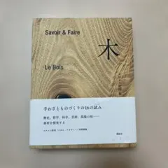 2026年最新】savoir & faire 木の人気アイテム - メルカリ