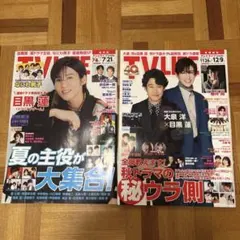 【中古品】目黒蓮表紙 TV LIFE 2冊まとめ売り