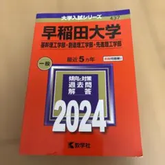 早稲田大学 赤本2024年度版(理工学部) 書き込みなし