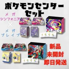 メガブレイブ　メガシンフォニア　ポケモンセンターセット各1BOX