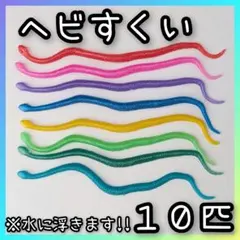 ◆縁日◆スーパーボール　スーパーボールすくい　ヘビ　へび　すくい　金魚すくい