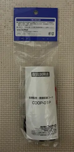 新品未開封 COMTEC 駐車監視・直接配線コード HDROP-14