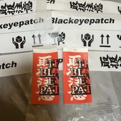 ブラックアイパッチ 非売品 正規品 シール ステッカー 2枚組 ショッパー 袋