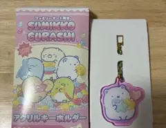 すみっコぐらし アクリルキーホルダー　ファミマ　ファミリーマート
