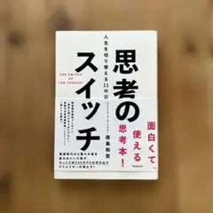 思考のスイッチ　西島知宏