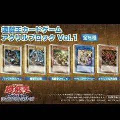 遊戯王カードゲーム アクリルブロックvol.1 全5種 コンプリートセット
