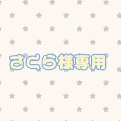 さくら様専用