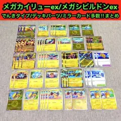 プレイ未使用品】メガカイリューexデッキパーツ/でんきタイプ汎用56枚