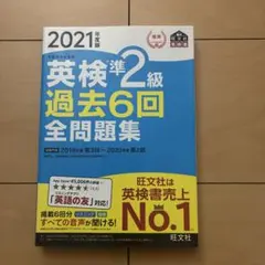 英検準2級過去6回全問題集 : 文部科学省後援 2021年度版
