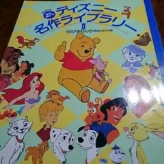 絵本 ディズニー名作ライブラリー