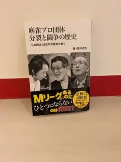 麻雀プロ団体分裂と闘争の歴史 もめ続けた50年の真実を暴く - メルカリ