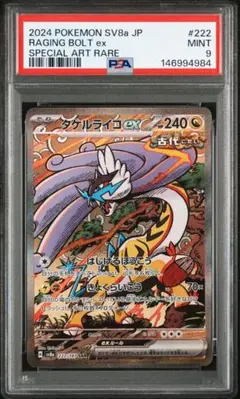 PSA9 タケルライコex SAR