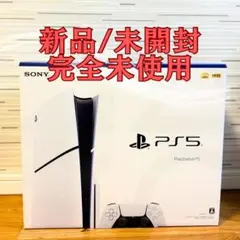 【新品未開封】SONY PS5 本体プレイステーション5 CFI-2000A01