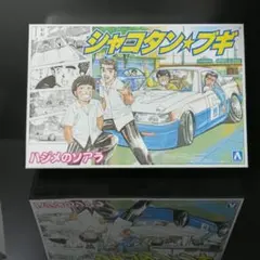 アオシマ　 シャコタンブギ　 セット　ヤンマガ ソアラ　アキラZ 昭和　暴走族 アオシマ シャコタンブギ セット ヤンマガ ソアラ アキラZ 昭和 暴走族