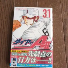 ダイヤのA act II 31巻