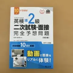 英検準2級二次試験・面接完全予想問題 : 10日でできる!