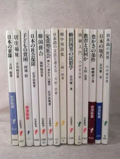 岩波新書 全14冊まとめ売り　※送料無料・即購入可