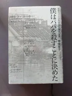 僕はパパを殺すことに決めた 奈良エリート少年自宅放火事件の真実 草薙厚子