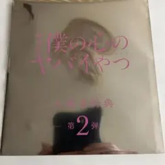 僕の心のヤバイやつ 第2弾 特典