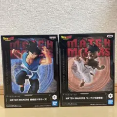 ドラゴンボールZ MATCH MAKERS 孫悟空VSウーブ フィギュア 2体