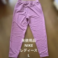 NIKE ナイキ　ヨガ　ジョガーパンツ　スウェットパンツ　くすみピンク　未使用品