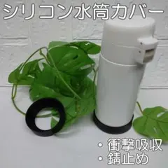 水筒カバー 黒色 ゴム スケーター ステンレスボトル サーモスストロー