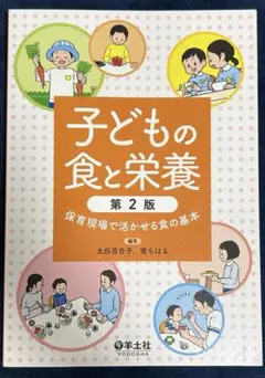 子どもの食と栄養 第2版