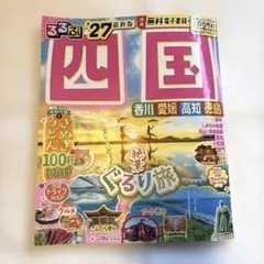 るるぶ2027 最新版 四国 旅行