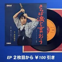 森田健作／さらば涙と言おう／男なら気にしない／EPレコード10235