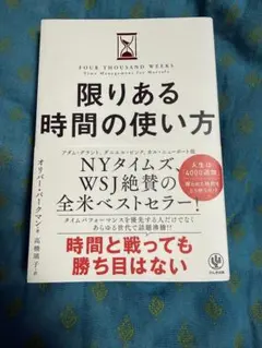 限りある時間の使い方