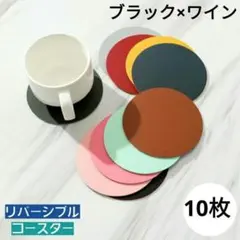 10枚セット　リバーシブルコースター　黒×赤　レザー