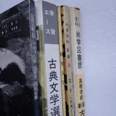 昭和55年頃 高校 古典 教科書 補助教材 参考書 5冊セット 高等学校 希少