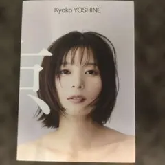 芳根京子 写真集 『 京 』