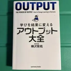 学びを結果に変えるアウトプット大全