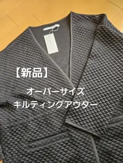 【新品】 オーバーサイズ キルティングアウター