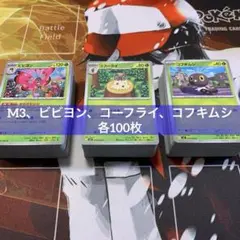 M3 ビビヨン、コーフライ、コフキムシ 各100枚まとめ売り ムニキスゼロのサムネイル