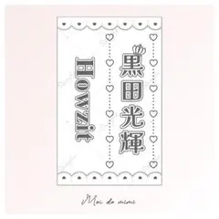 即購入OK┊Howzit 黒田光輝さん キンブレシート