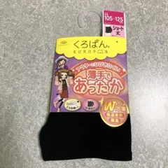 新品未開封　くろぱん　ショート丈　キッズ　薄手　あったか　105〜125cm