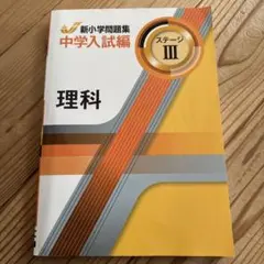 2026年最新】新小学問題集 中学入試編 理科の人気アイテム - メルカリ