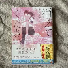 消えてください