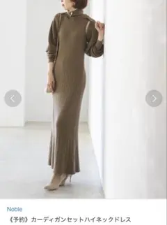 Noble casa カーディガンセットハイネックドレス　ベージュ